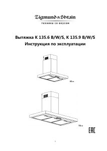 Руководство Zigmund and Shtain K 135.9 W Кухонная вытяжка