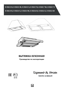 Руководство Zigmund and Shtain K 010.7 S Кухонная вытяжка