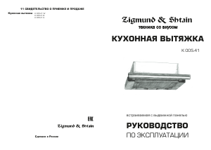 Руководство Zigmund and Shtain K 005.41 W Кухонная вытяжка