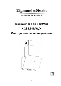 Руководство Zigmund and Shtain K 133.6 X Кухонная вытяжка