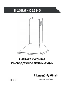 Руководство Zigmund and Shtain K 138.6 B Кухонная вытяжка