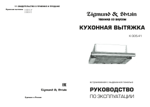 Руководство Zigmund and Shtain K 005.41 B Кухонная вытяжка