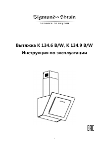 Руководство Zigmund and Shtain K 134.9 W Кухонная вытяжка