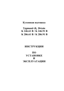 Руководство Zigmund and Shtain K 246.61 S Кухонная вытяжка