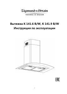 Руководство Zigmund and Shtain K 141.6 W Кухонная вытяжка