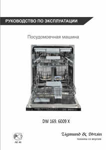 Руководство Zigmund and Shtain DW 169.6009 X Посудомоечная машина