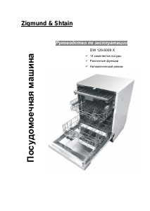 Руководство Zigmund and Shtain DW 129.6009 X Посудомоечная машина