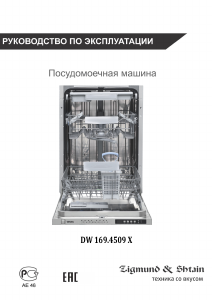 Руководство Zigmund and Shtain DW 169.4509 X Посудомоечная машина