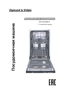 Руководство Zigmund and Shtain DW 109.4506 X Посудомоечная машина