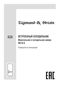 Руководство Zigmund and Shtain BR 04 X Холодильник с морозильной камерой