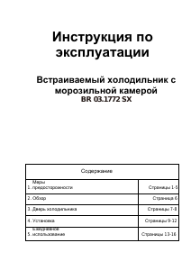 Руководство Zigmund and Shtain BR 03.1772 SX Холодильник с морозильной камерой