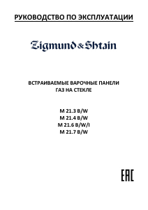 Руководство Zigmund and Shtain M 21.7 B Варочная поверхность