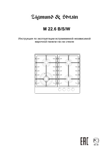 Руководство Zigmund and Shtain M 22.6 I Варочная поверхность