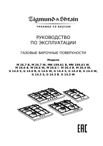 Руководство Zigmund and Shtain M 26.7 W Варочная поверхность