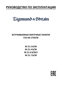 Руководство Zigmund and Shtain M 21.4 W Варочная поверхность