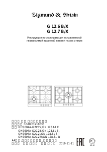 Руководство Zigmund and Shtain G 12.7 X Варочная поверхность