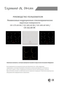 Руководство Zigmund and Shtain CIS 189.60 BK Варочная поверхность