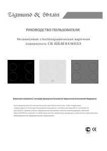 Руководство Zigmund and Shtain CIS 028.60 BX Варочная поверхность