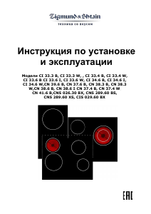 Руководство Zigmund and Shtain CNS 289.60 XS Варочная поверхность