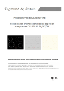 Руководство Zigmund and Shtain CNS 159.60 BX Варочная поверхность