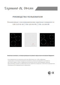 Руководство Zigmund and Shtain CNS 139.45 BX Варочная поверхность