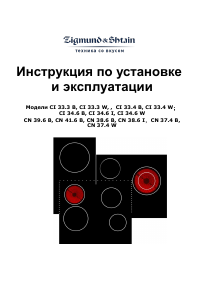 Руководство Zigmund and Shtain CI 33.4 W Варочная поверхность