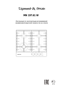 Руководство Zigmund and Shtain MN 197.61 W Варочная поверхность