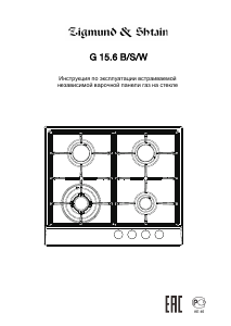 Руководство Zigmund and Shtain G 15.6 B Варочная поверхность