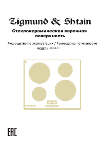 Руководство Zigmund and Shtain CI 32.6 I Варочная поверхность