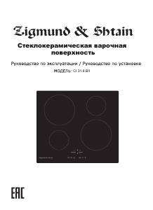 Руководство Zigmund and Shtain CI 31.6 B Варочная поверхность