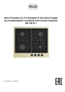 Руководство Zigmund and Shtain GN 128.61 I Варочная поверхность