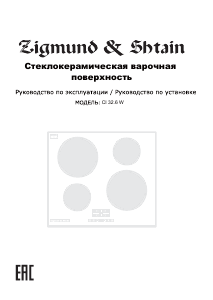 Руководство Zigmund and Shtain CI 32.6 W Варочная поверхность