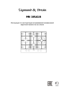 Руководство Zigmund and Shtain MN 195.61 B Варочная поверхность