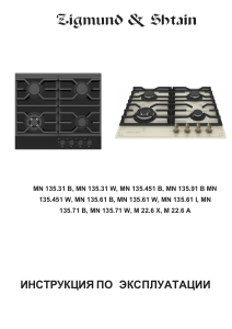 Руководство Zigmund and Shtain M 22.6 A Варочная поверхность