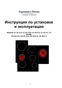 Руководство Zigmund and Shtain CN 37.6 B Варочная поверхность