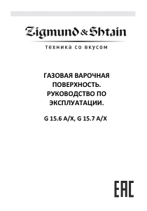 Руководство Zigmund and Shtain G 15.7 A Варочная поверхность