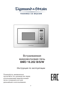 Руководство Zigmund and Shtain BMO 16.202 W Микроволновая печь