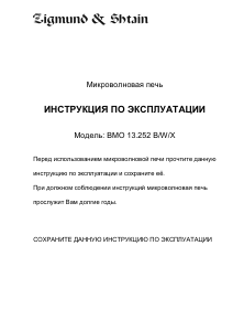 Руководство Zigmund and Shtain BMO 13.252 W Микроволновая печь
