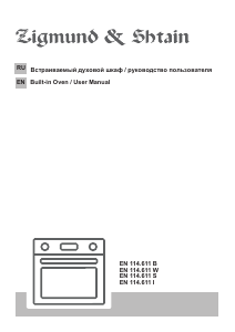 Руководство Zigmund and Shtain EN 114.611 I духовой шкаф