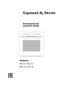 Руководство Zigmund and Shtain EN 117.921 B духовой шкаф