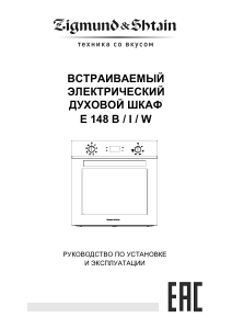 Руководство Zigmund and Shtain E 148 B духовой шкаф