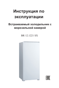 Руководство Zigmund and Shtain BR 12.1221 SX Холодильник