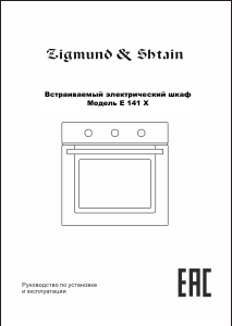 Руководство Zigmund and Shtain E 141 X духовой шкаф