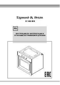 Руководство Zigmund and Shtain E 146 S духовой шкаф
