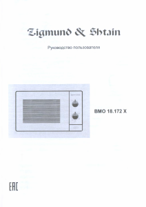 Руководство Zigmund and Shtain BMO 18.172 X Микроволновая печь