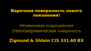 Руководство Zigmund and Shtain CIS 331.60 BX Варочная поверхность