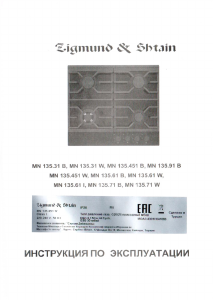 Руководство Zigmund and Shtain MN 135.31 B Варочная поверхность