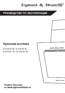 Руководство Zigmund and Shtain K 215.61 W Кухонная вытяжка