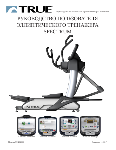 Руководство True XS1000 Кросс-тренажер