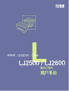 说明书 联想LJ2500打印机